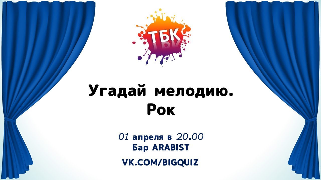 Квиз "Угадай мелодию. Рок"