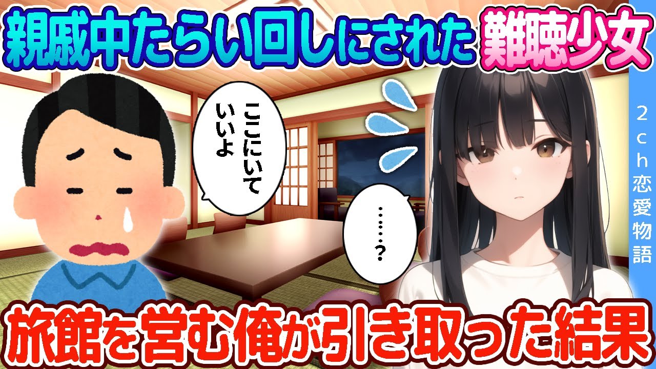 【2ch恋愛物語】親戚中たらい回しにされた難聴少女→旅館を営む俺が引き取った結果