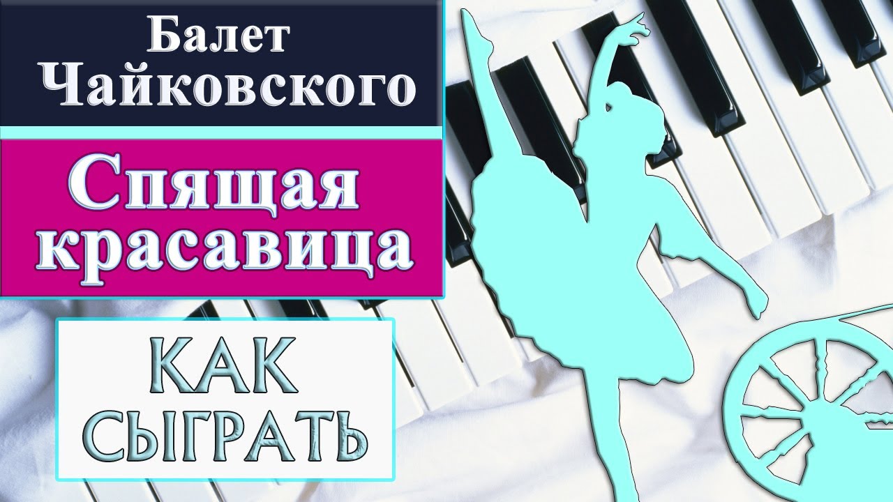 СПЯЩАЯ КРАСАВИЦА НА ПИАНИНО как сыграть на фортепиано УРОК вальс Чайковский балет классика легко