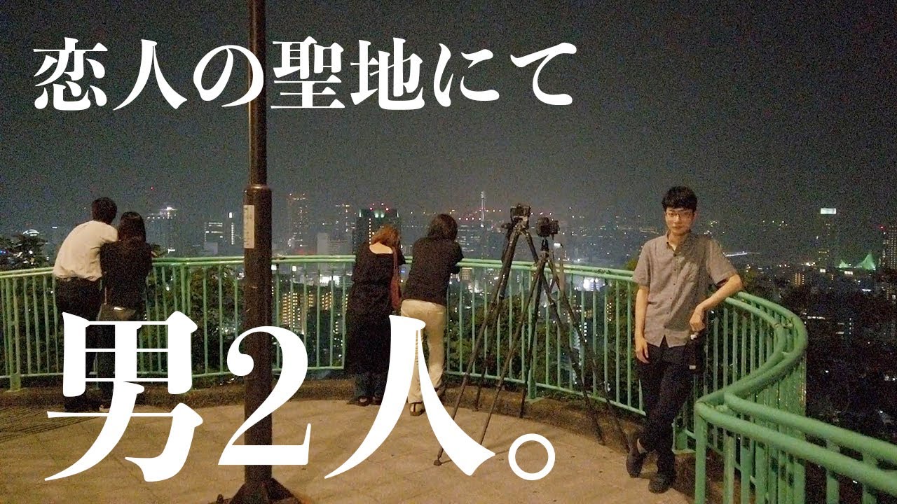 恋人の聖地にて、男2人。夜景を撮る。【一眼レフでの夜景の撮り方解説と広角夜景レーザービームポートレート】