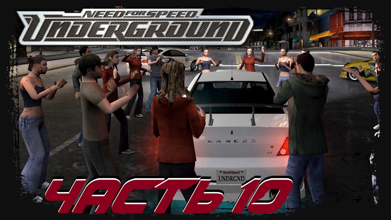 Need for Speed: Underground [Прохождение #10] Банда Эдди
