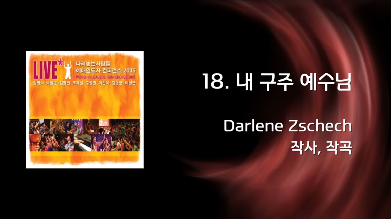 [WLC2005] 18 내 구주 예수님 (Official Lyrics)