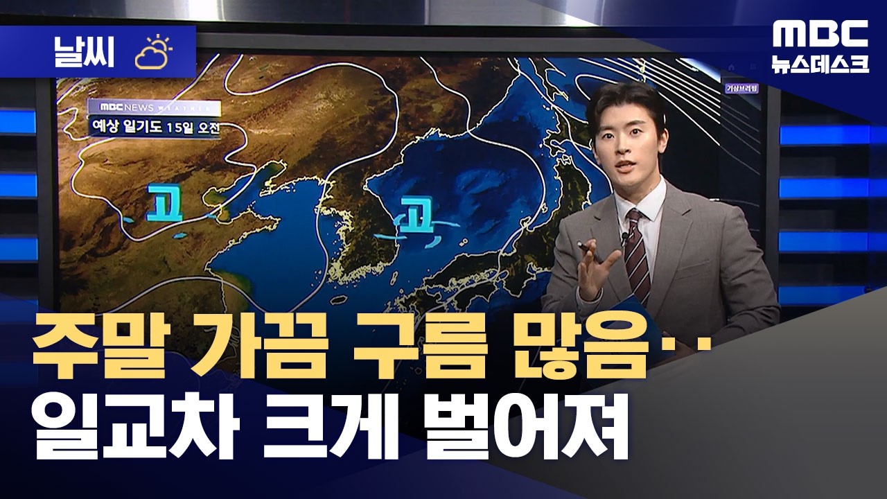 [날씨] 주말 가끔 구름 많음‥일교차 크게 벌어져 (2026.03.13/뉴스데스크/MBC)
