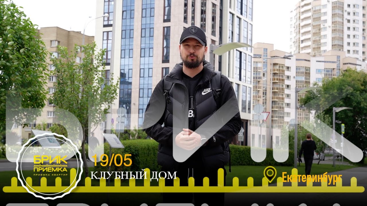 Приемка квартиры ЖК 1905 г. Екатеринбург | Застройщик ТЭН