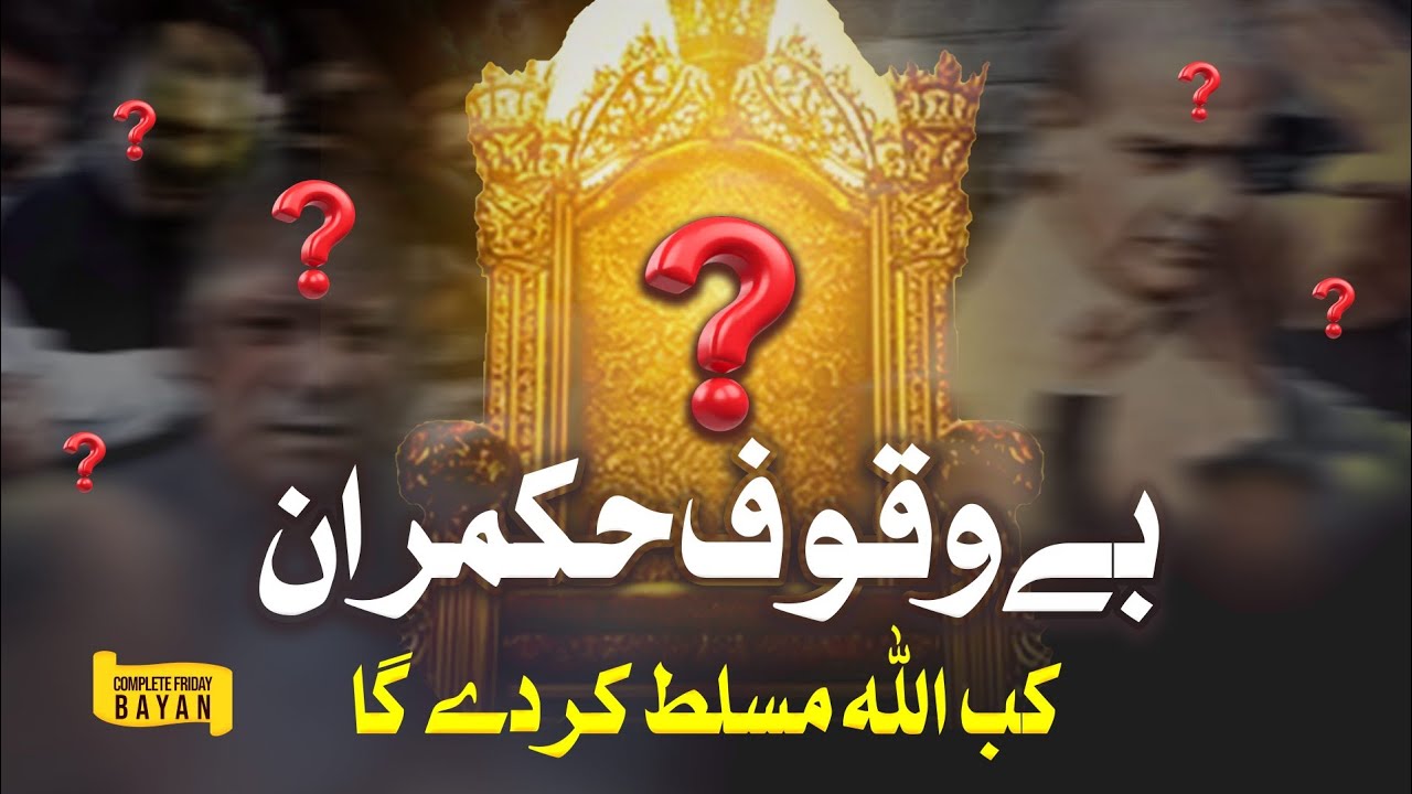 Be Wuqoof Hukmran Kb Musallat Hun Gy?  | Mufti Abdul Latif | 15 Aug 2025 | Complete Friday Bayan
