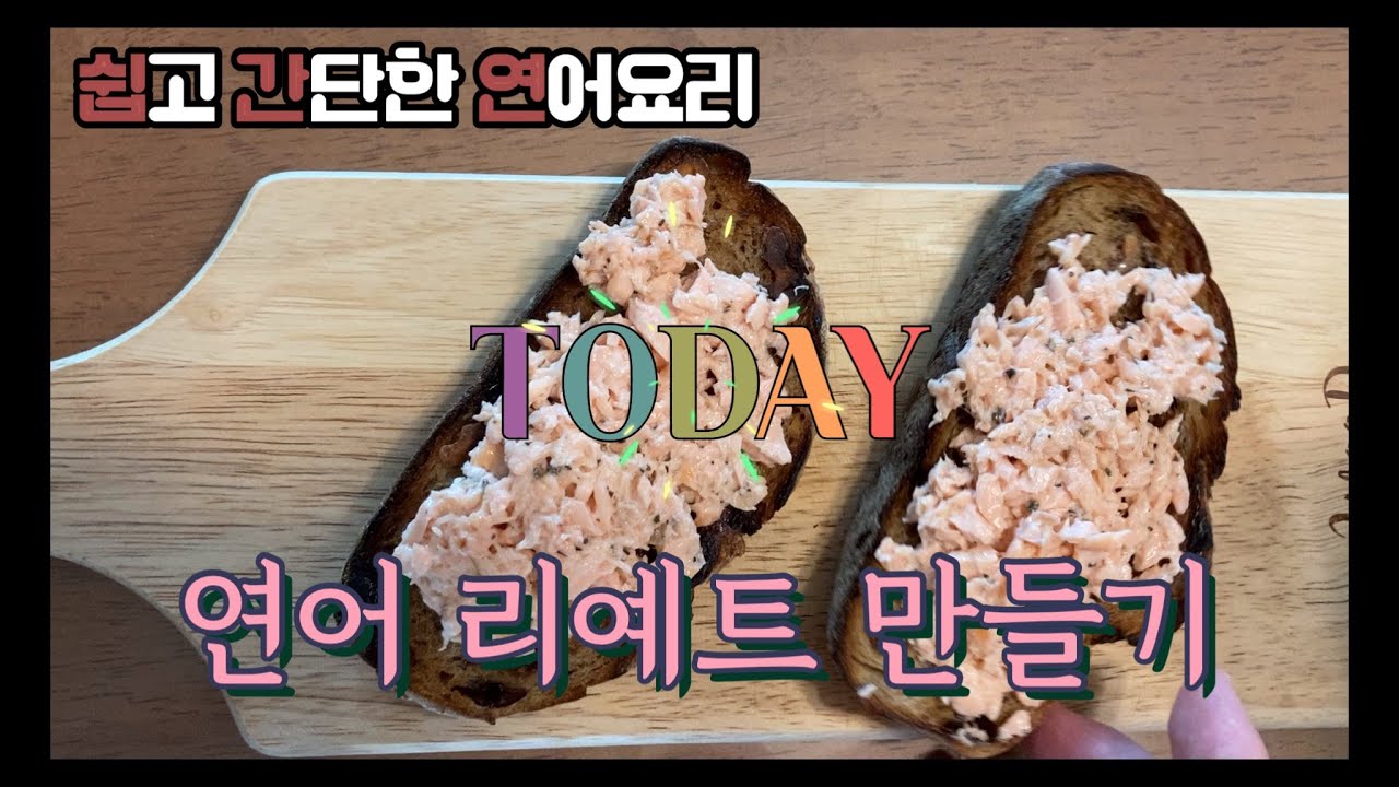 요리기록45_  어려운 말, 쉬운 요리 연어 리예트 만들기 / Simple Salmon rillettes | 연어요리 | 빵발라먹기