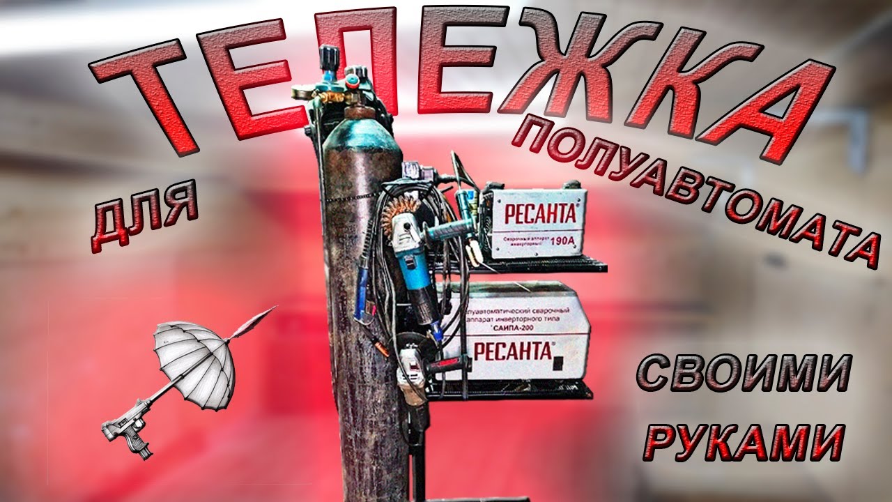 Тележка для полуавтомата своими руками