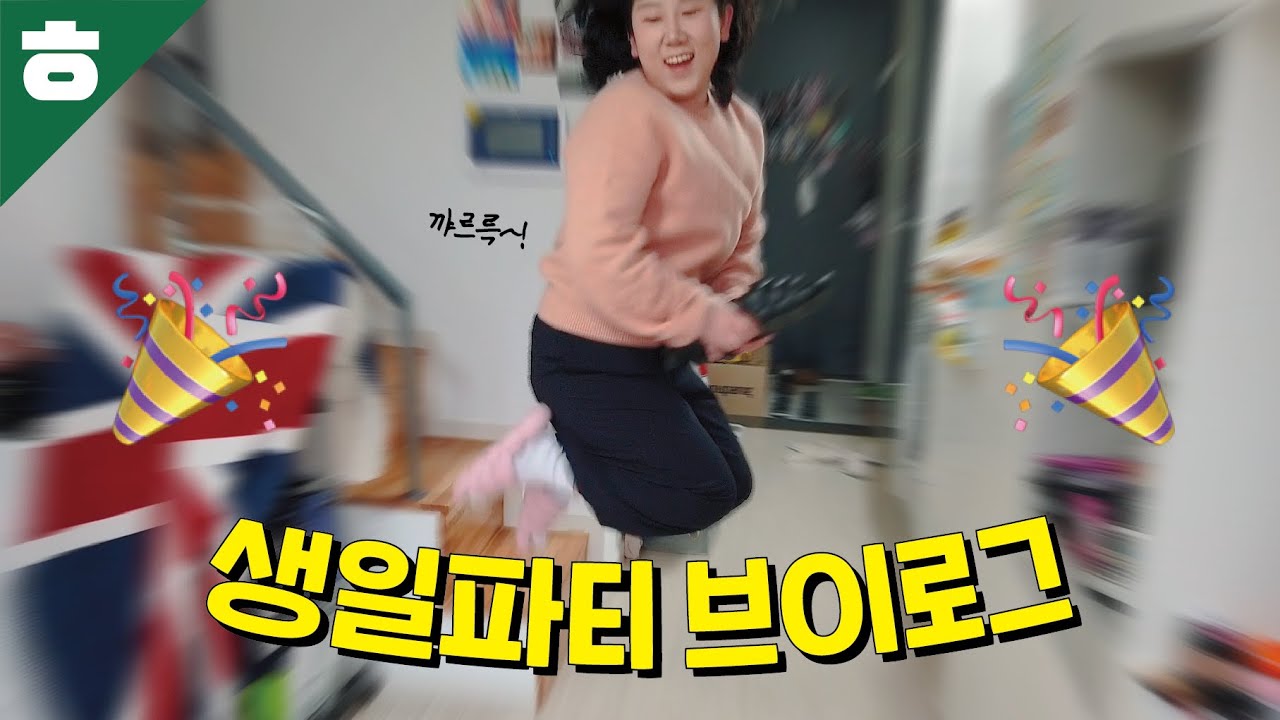 내 친구 효지니의 생일파티에 초대합니다💌