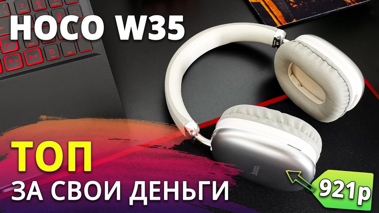 Бегом за HOCO W35! ЧЕСТНЫЙ ОБЗОР бюджетных наушников