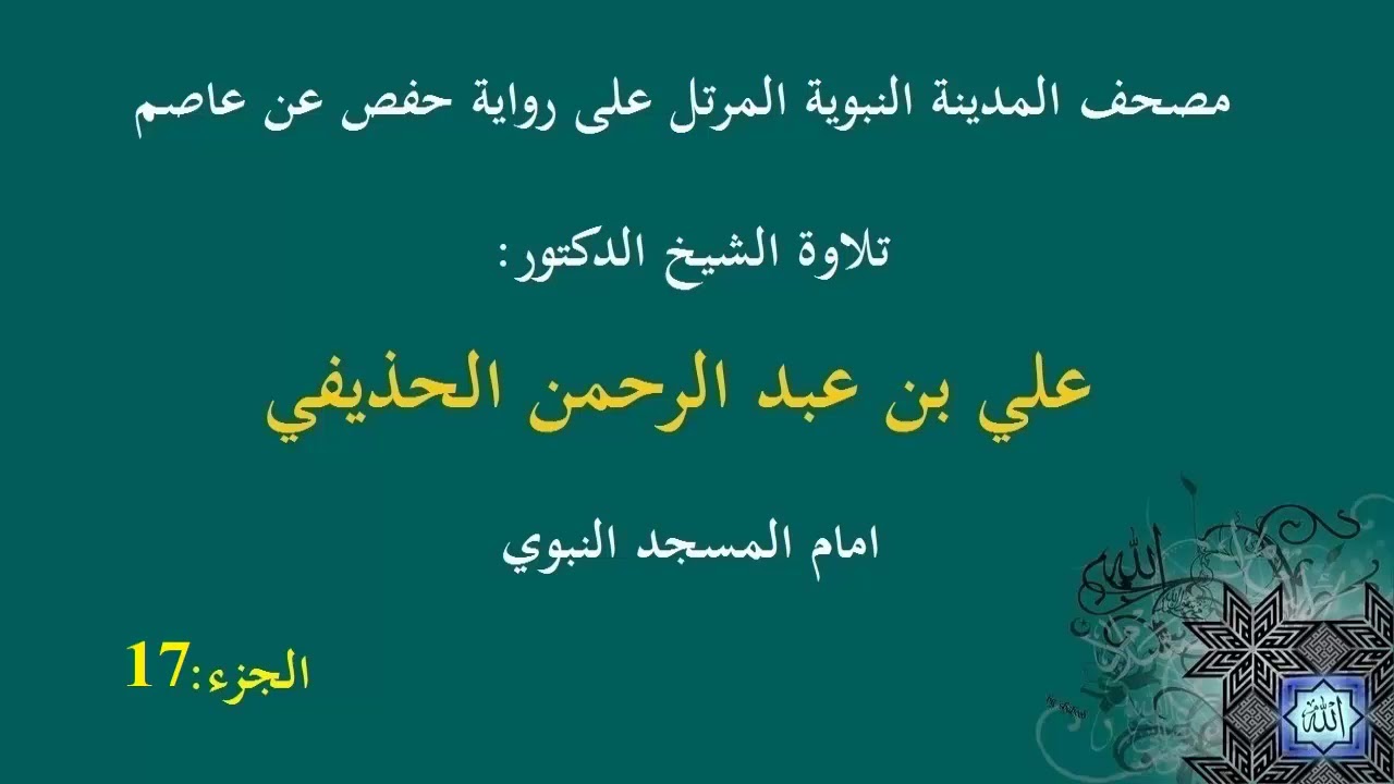 الشيخ عبد الرحمن الحذيفي الجزء 17