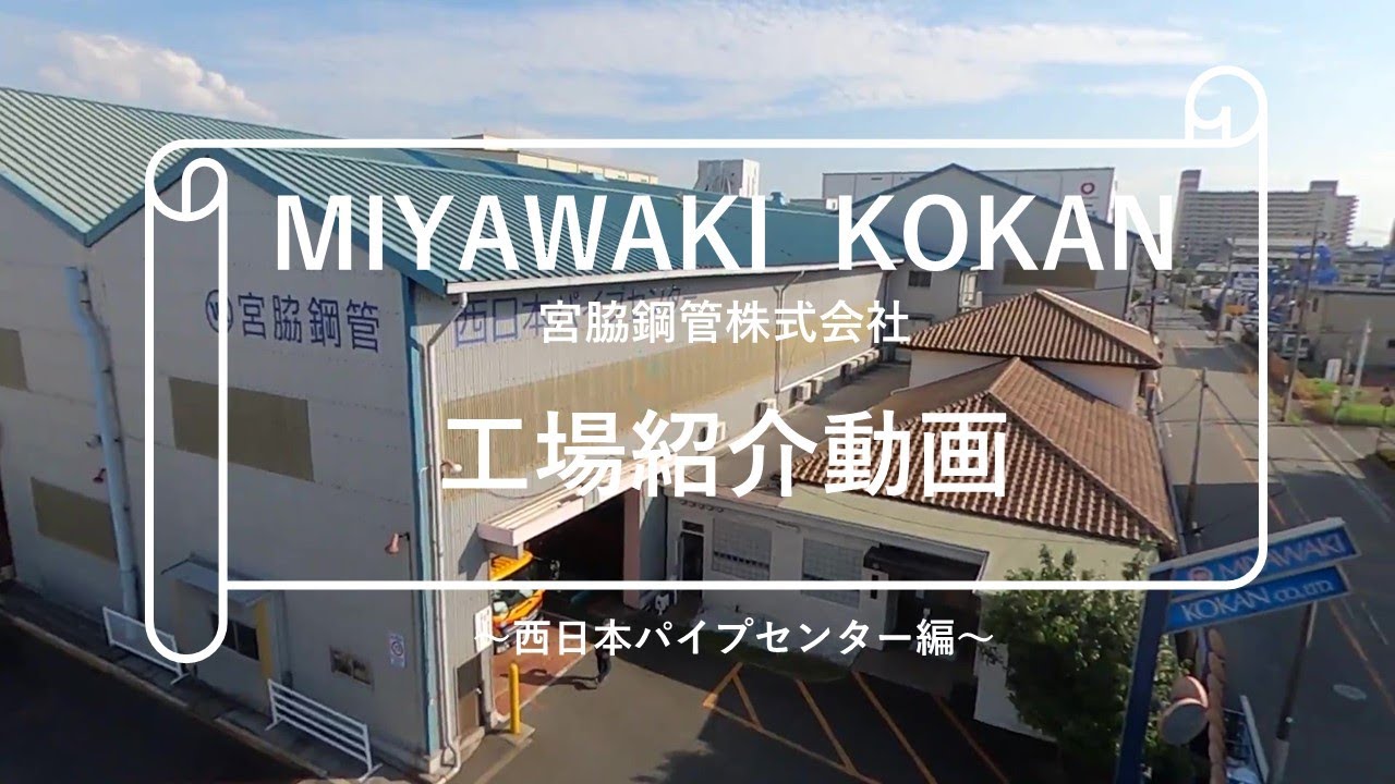 【西日本最大級？！】宮脇鋼管西日本パイプセンター／工場紹介