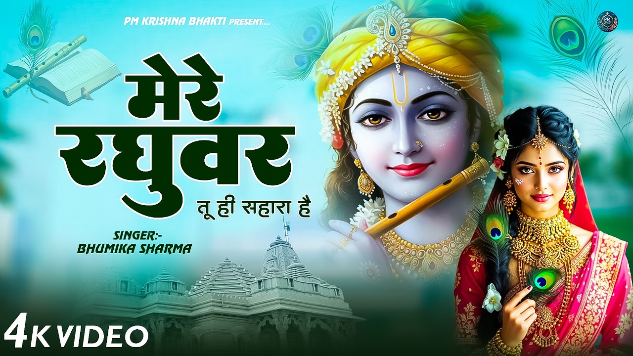 दुनिया का सबसे मीठा भजन | मेरे गिरधर तू ही सहारा है | Mere Girdhar Tu Hi Sahara Hai | Krishan Bhajan