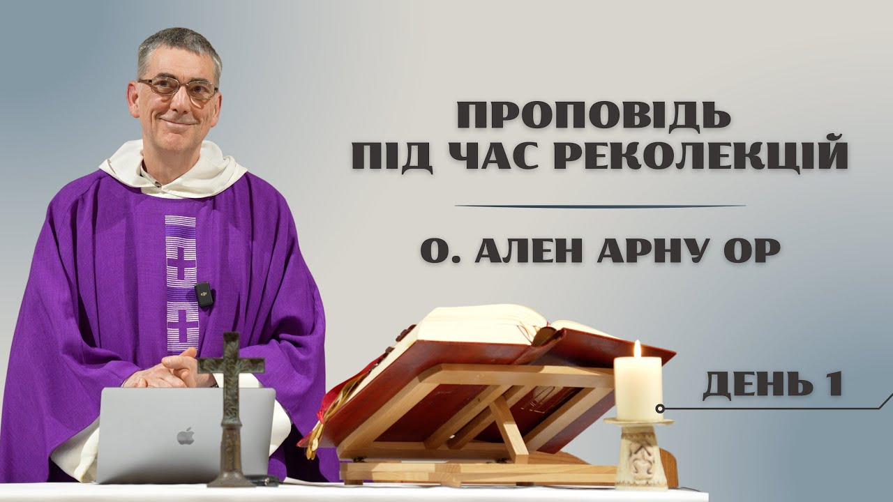 Проповідь під час реколекцій | о. Ален Арну ОР | день 1