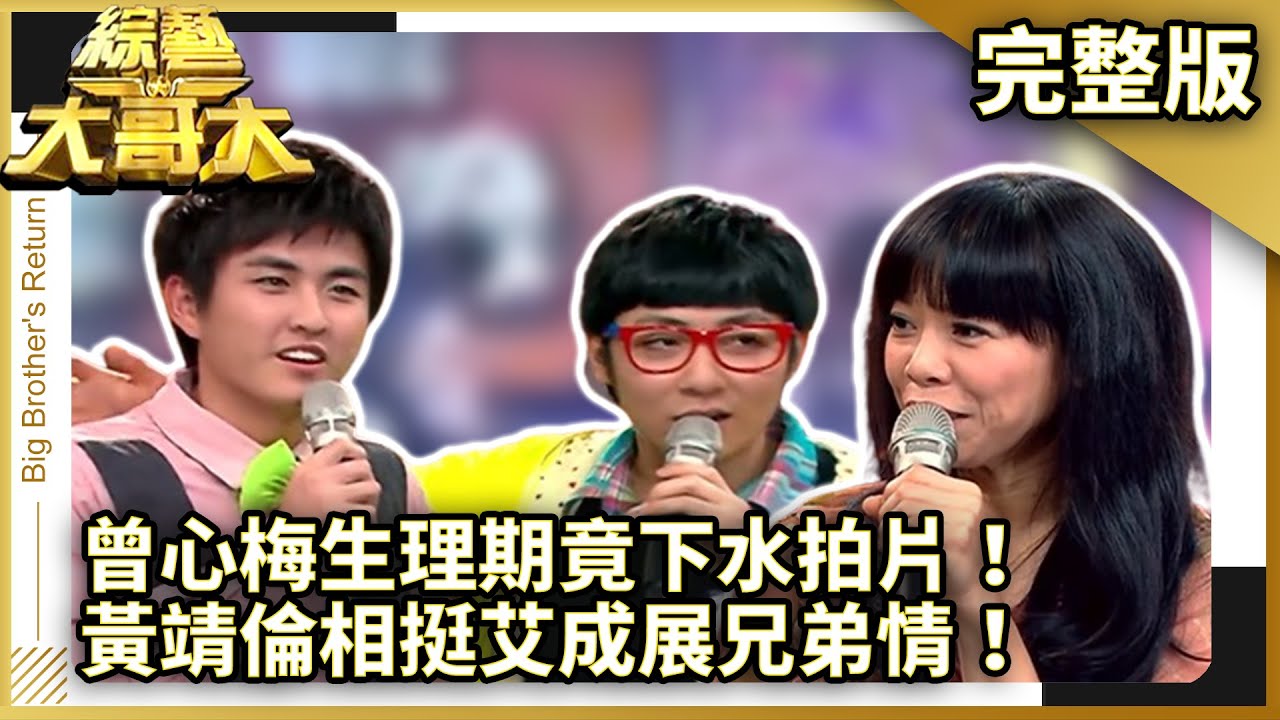 曾心梅生理期竟下水拍片！　黃靖倫相挺艾成展兄弟情！【綜藝大哥大】EP400 張菲、徐可、包偉銘、曾心梅、艾成、黃靖倫、梁文音、伍思凱、澎恰恰、許效舜 @ctvent_classic