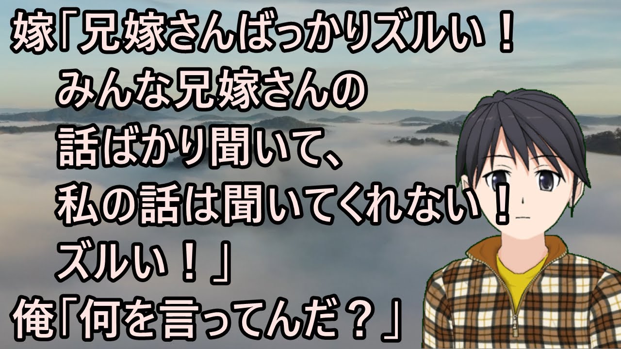 正月に実家にみんなが集まったんだが、嫁が発狂した。嫁「兄嫁さんばっかりズルい！みんな兄嫁さんの話ばかり聞いて、私の話は聞いてくれない！ズルい！」俺「何を言ってんだ？」【修羅場】
