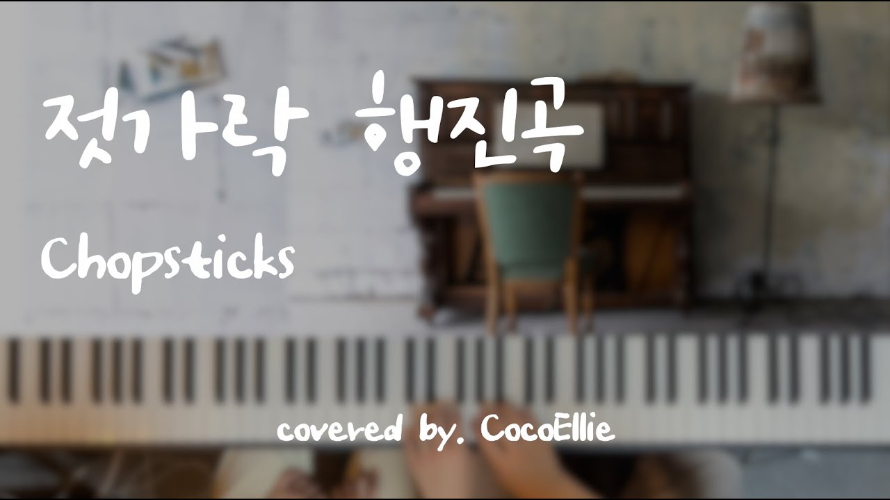 [재즈 피아노 연탄곡] 지브리 느낌나는 '젓가락행진곡' / The Celebrated Chop Waltz' 4hands piano