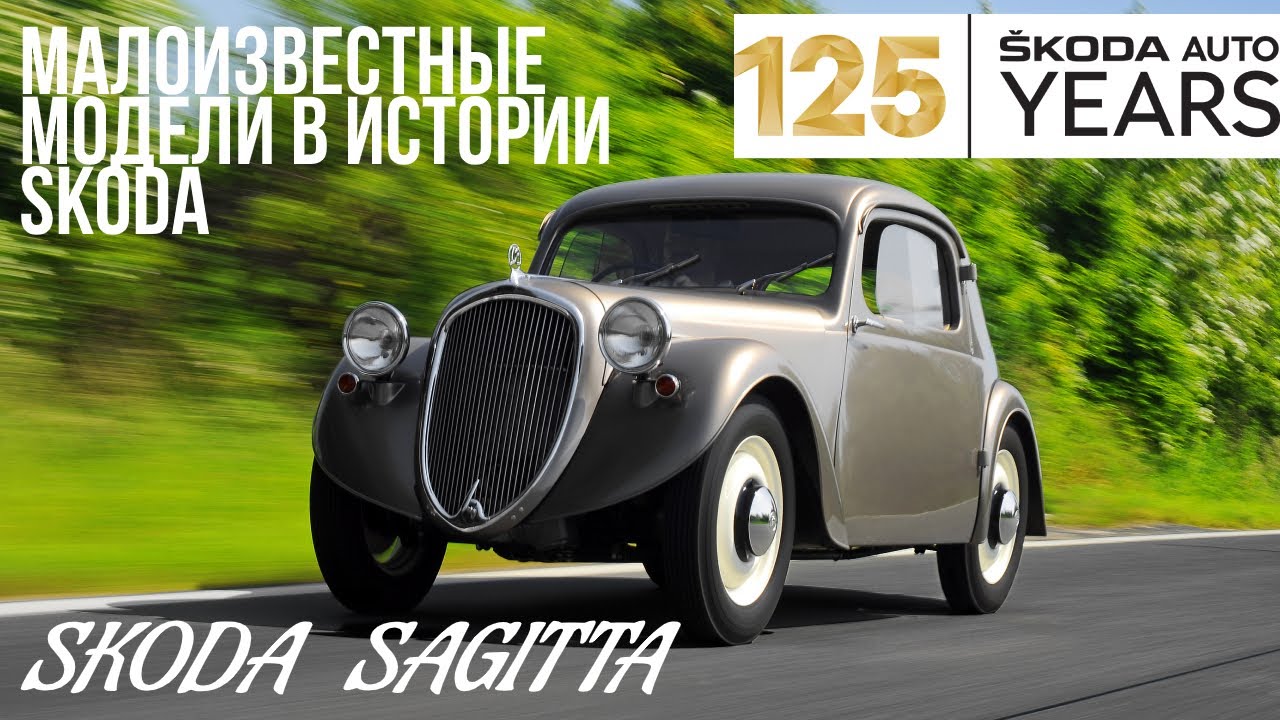 SAGITTA: Прототип бестселлера SKODA POPULAR 995