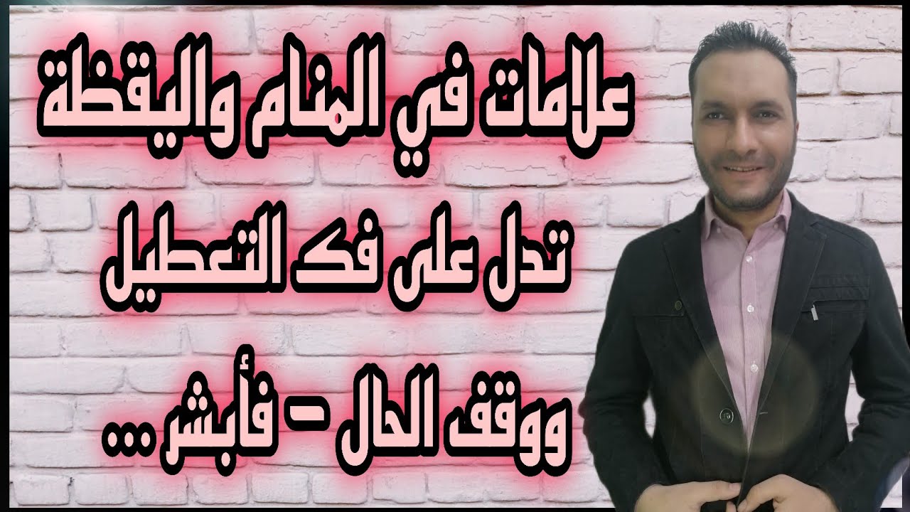 بشرى من الله لك بفك التعطيل ووقف الحال | رموز في المنام وعلامات في اليقظة تدل على فك التعطيل