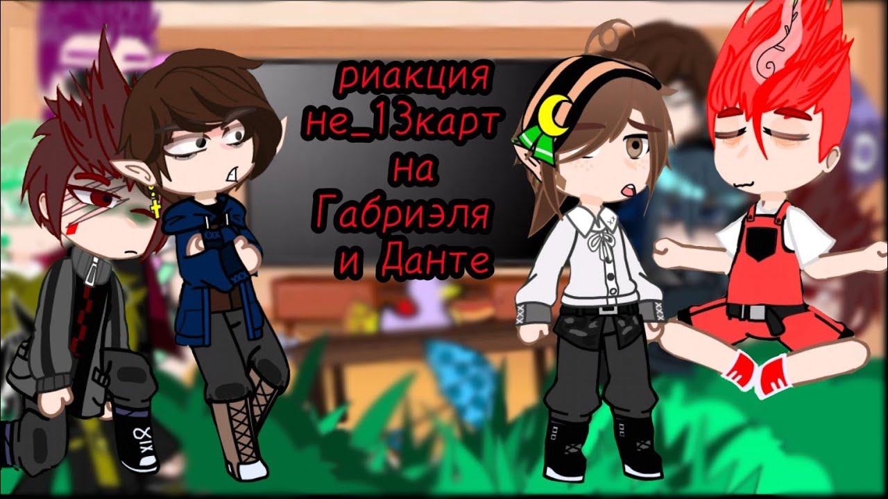 реакция не_13 карт на Габриэля и Данте 1/1  //я вернулсяяя//