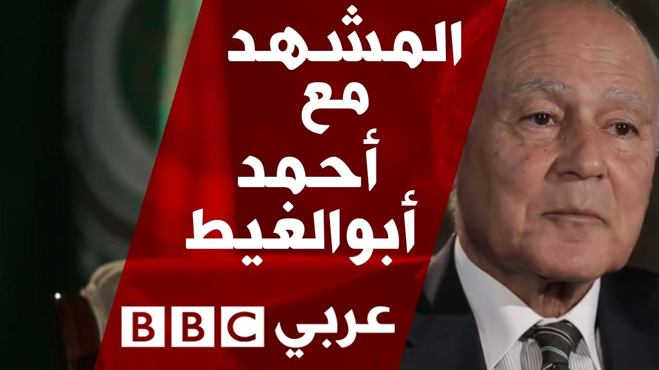 أمين عام الجامعة العربية أحمد أبو الغيط في المشهد