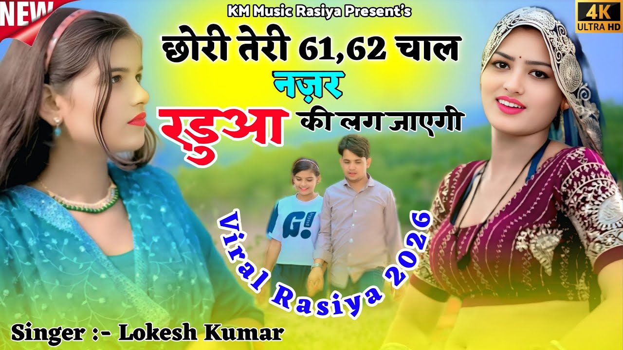 छौरी तेरी 6162 चाल नजर रड़ुआ की लग जाएगी || Chhouri Teri 6162 Chal Najar Radua Ki Lag Jayegi 