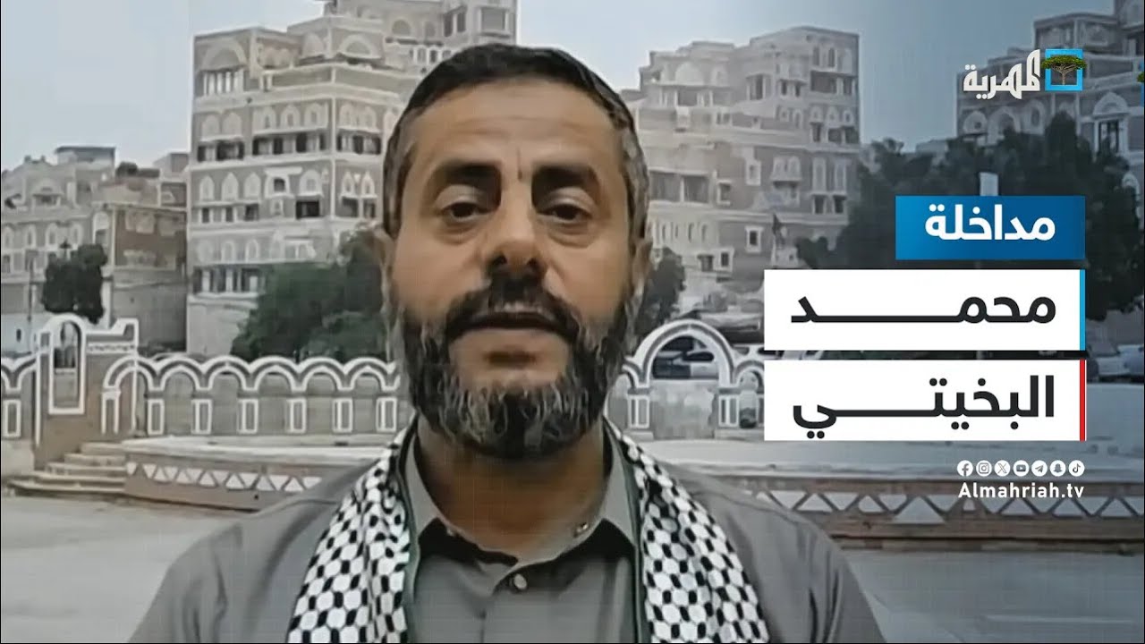 محمد البخيتي يعلق على قرار الخزانة الأمريكية بفرض عقوبات على الشيخ حميد الأحمر