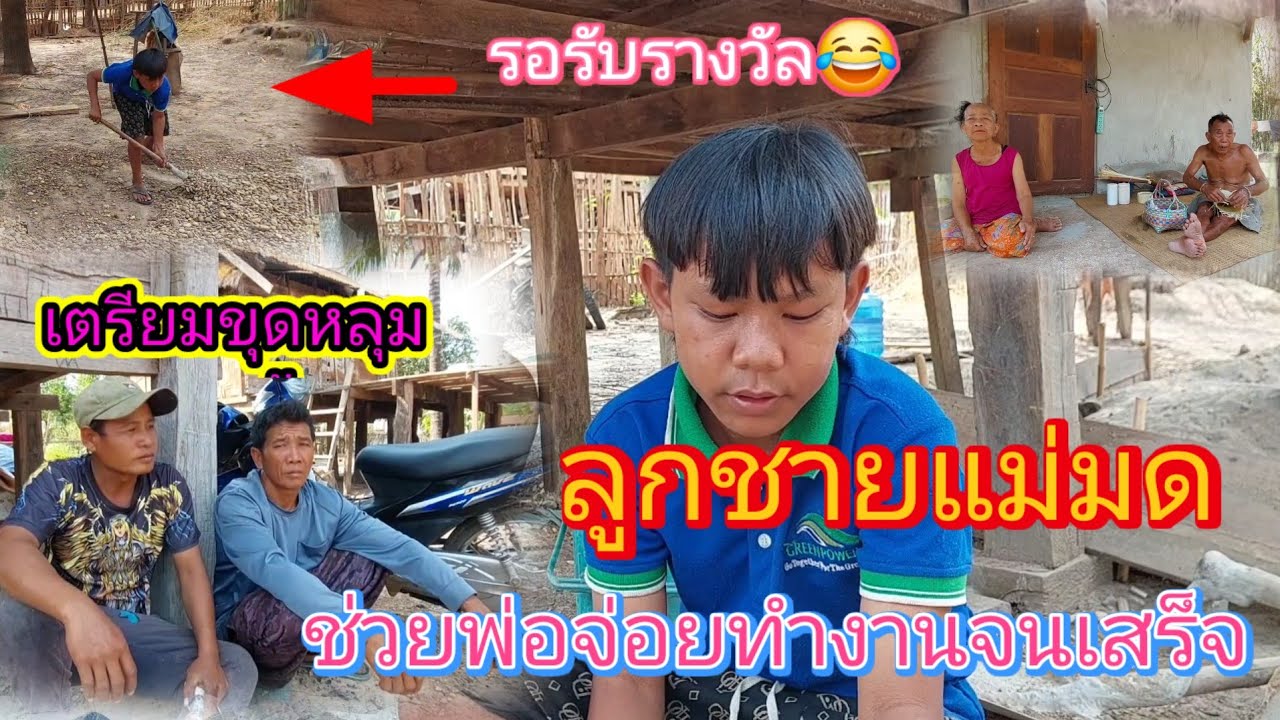 น้องพรชัยลูกชาย‼️แม่มดอยากทำงานอีกแล้วต้องรอขุดหลุมห้องน้ำเดี๋ยวแม่คิมจัดให้😂19 มีนาคม ค.ศ. 2026