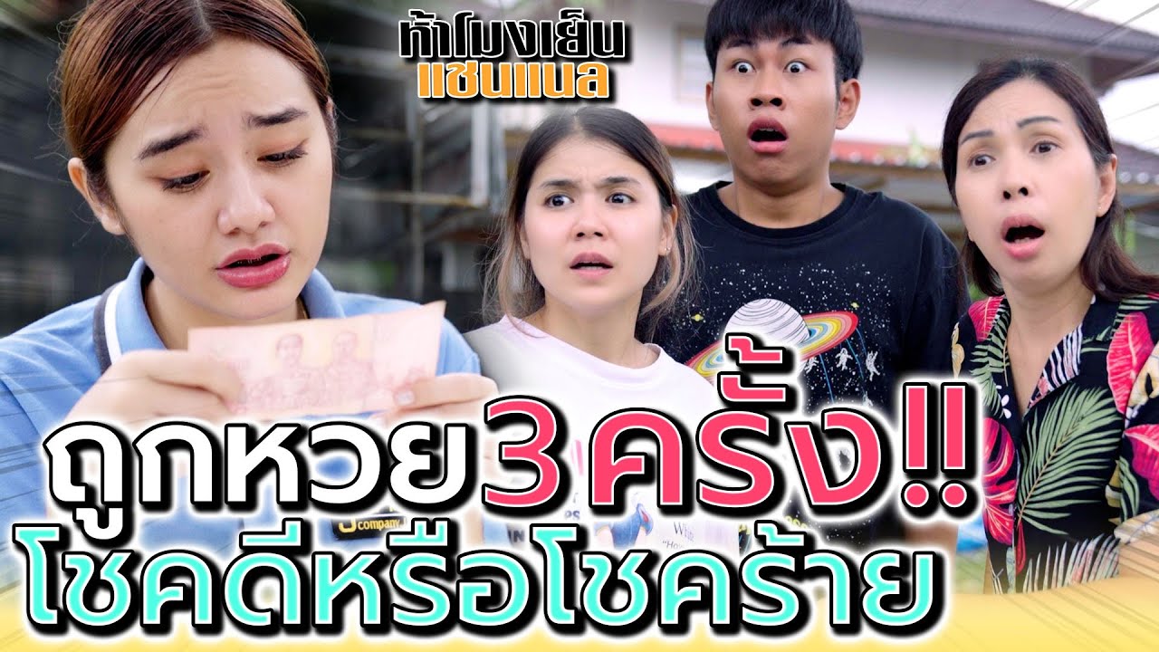 ถูกหวยตั้งสามรอบ !! คนอะไรโชคดีขนาดนั้น ญาติเยอะเลยทีนี้ (ละครสั้น) - ห้าโมงเย็น แชนแนล
