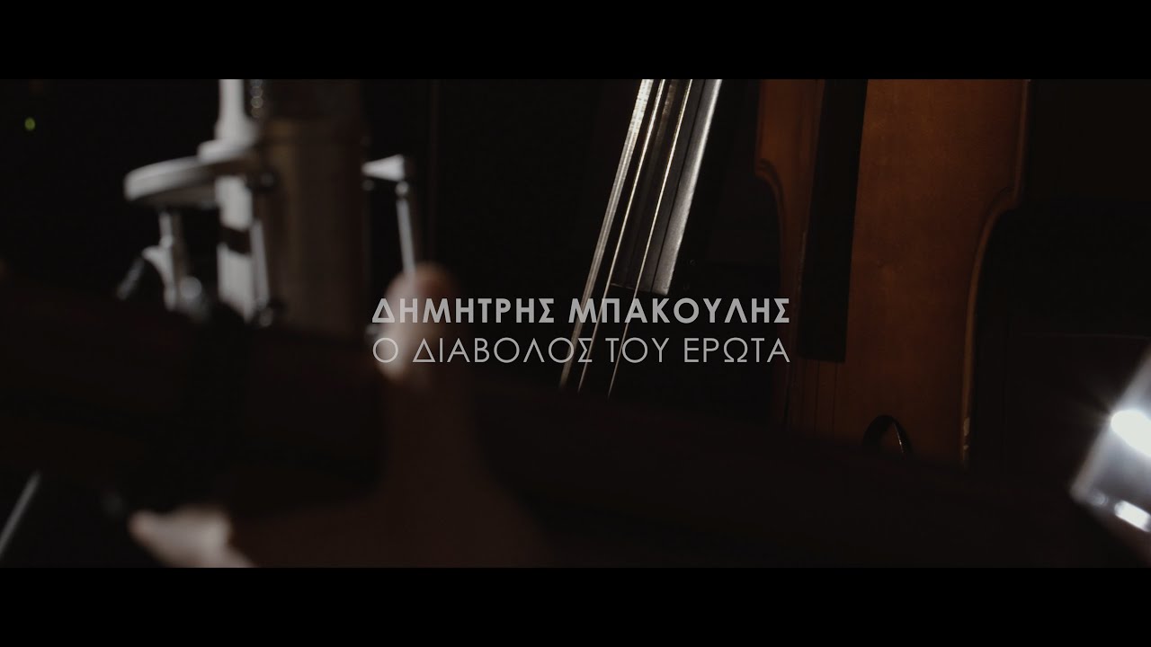 Δημήτρης Μπάκουλης τρίο - Ο διάβολος του έρωτα