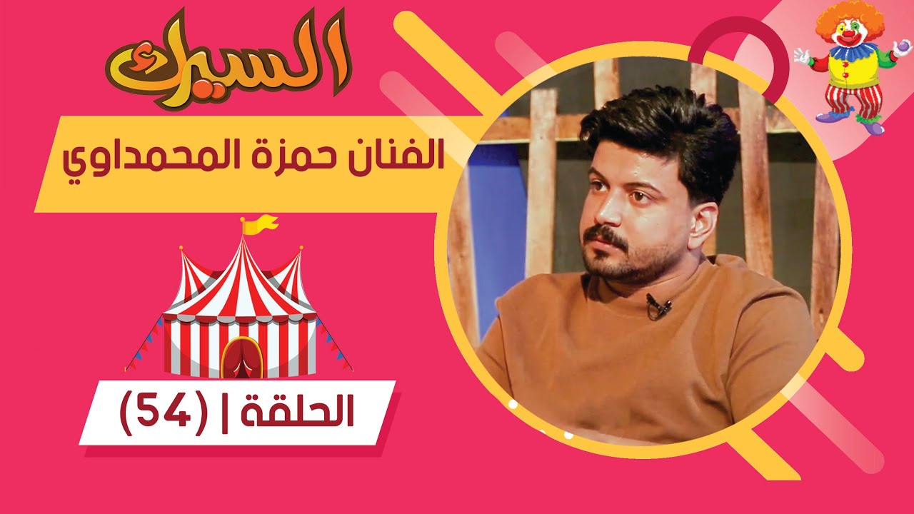 برنامج السيرك | الحلقة 54 | مع الفنان حمزة المحمداوي