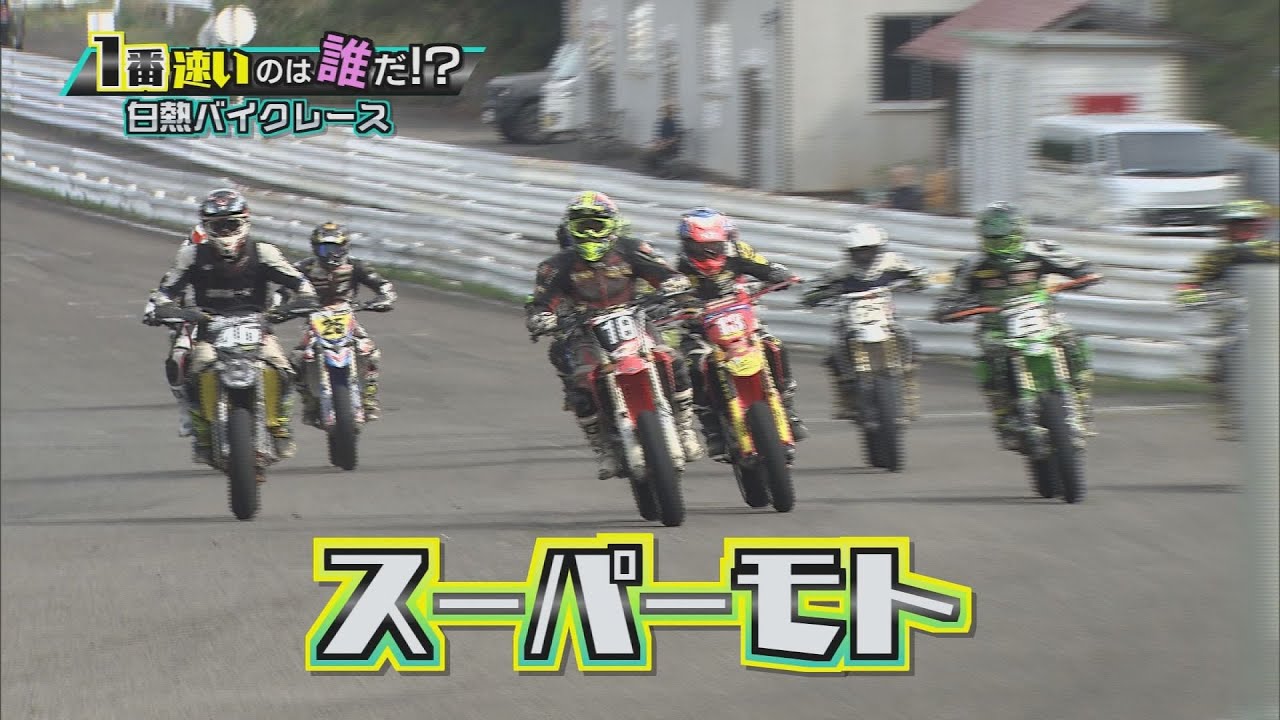 バイクレースの異種格闘技！スーパーモト【テレビトクシマ】