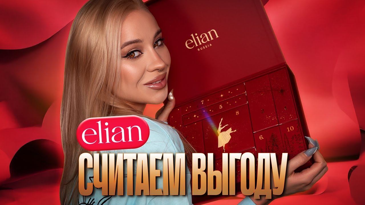 Распаковываем и красимся: Elian Advent Calendar 2025 🎀 