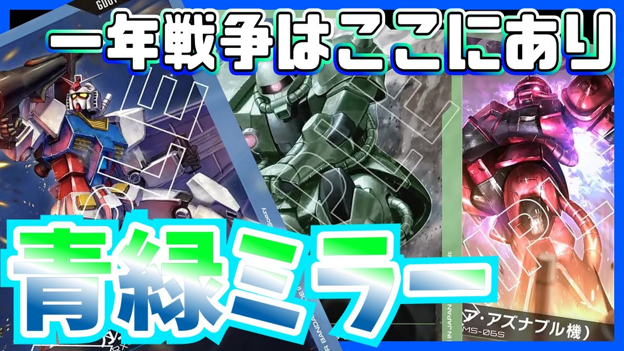 【GCG】命の削りあい。この対面メンタルが重要かもしれない( ? )青緑アグロ【ガンダムカードゲーム/対戦】