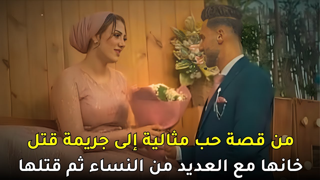 بعد قصة حب دامت لسنوات شاب مصري ينهي حياة زوجته بعدما اكتشفت خيانته