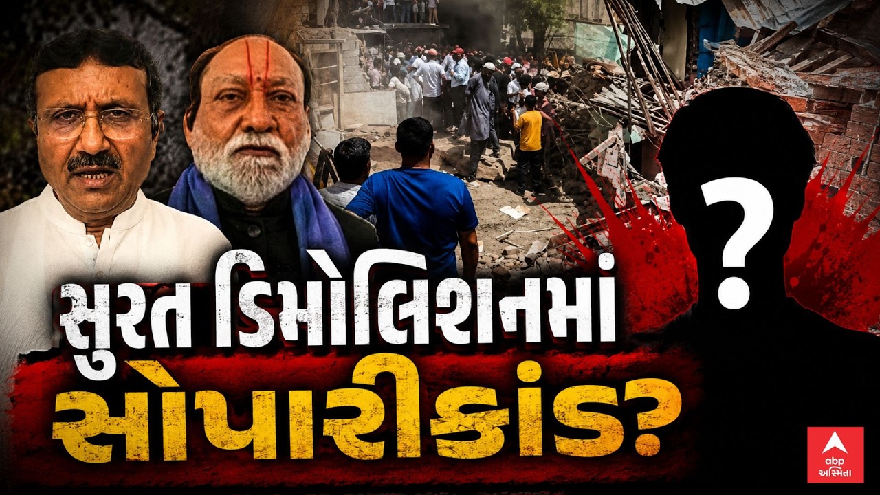 Surat Demolition Controversy | સુરત ડિમોલિશનમાં સોપારીકાંડ? | ABP Asmita LIVE