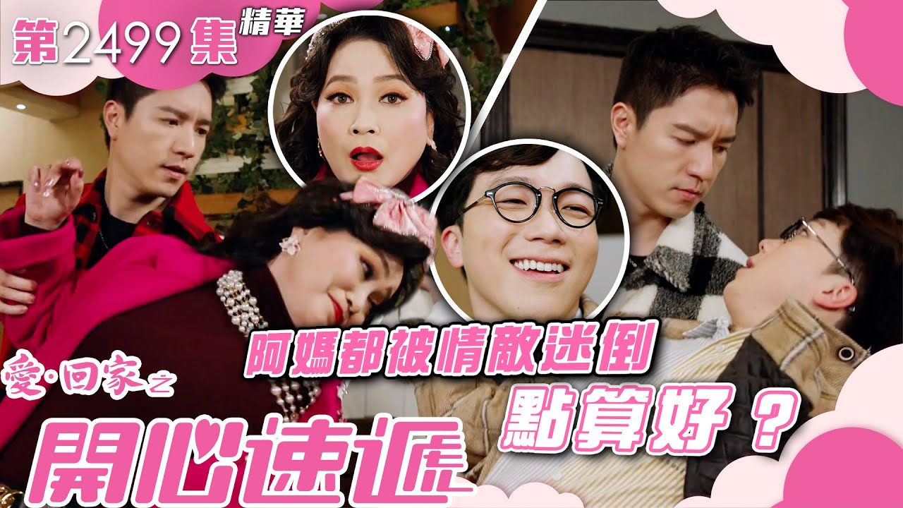 愛回家之開心速遞｜阿媽都被情敵迷倒點算好？(繁／簡字幕)｜何晉樂｜吳偉豪｜葉蒨文｜第2499集劇集精華｜TVB港劇精華 #喜劇 #搞笑 #電視劇