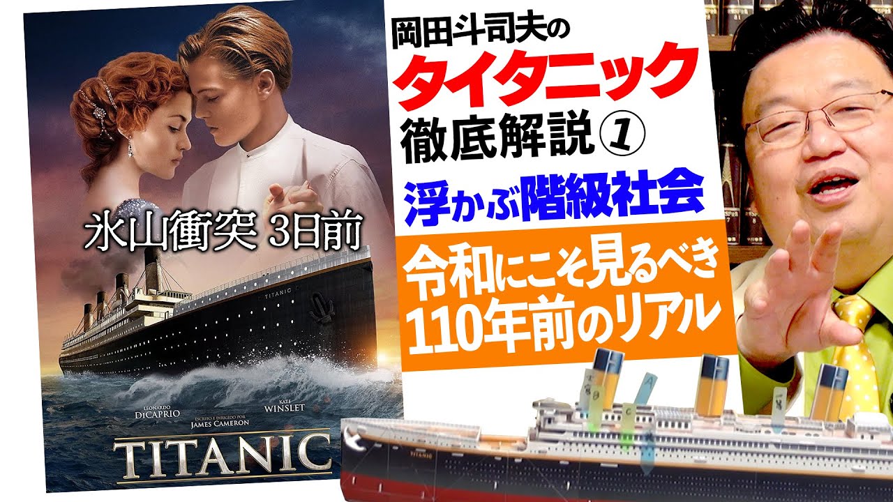 「タイタニック」徹底解説その１〜冒頭3分「浮かぶ階級社会」のエグい描写 / OTAKING explains 