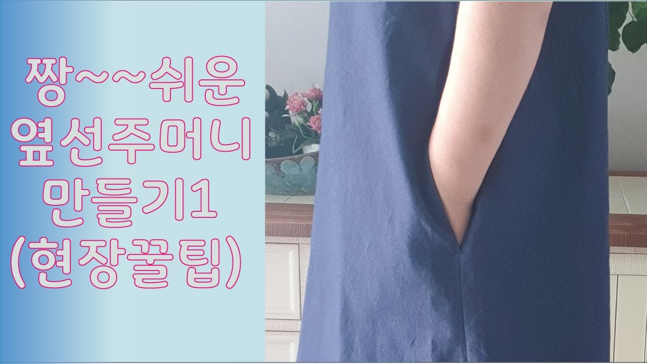 짱~쉬운 옆선주머니 만들기1 현장꿀팁(수정됨) 이젠 쉽게!!/인심포켓 or 숨은주머니