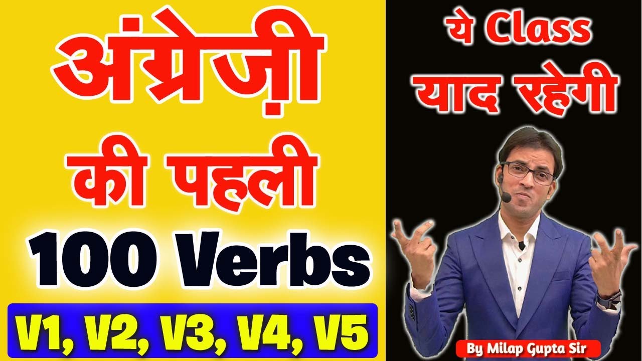 अंग्रेजी की पहली 100 क्रियाएँ कोन सी है | Verb List V1, V2, V3, V4, V5 Forms | 100 सबसे जरूरी क्रिया