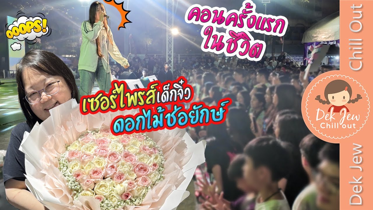 เซอร์ไพรส์เด็กจิ๋ว ดอกไม้ช่อยักษ์ คอนครั้งแรกในชีวิต