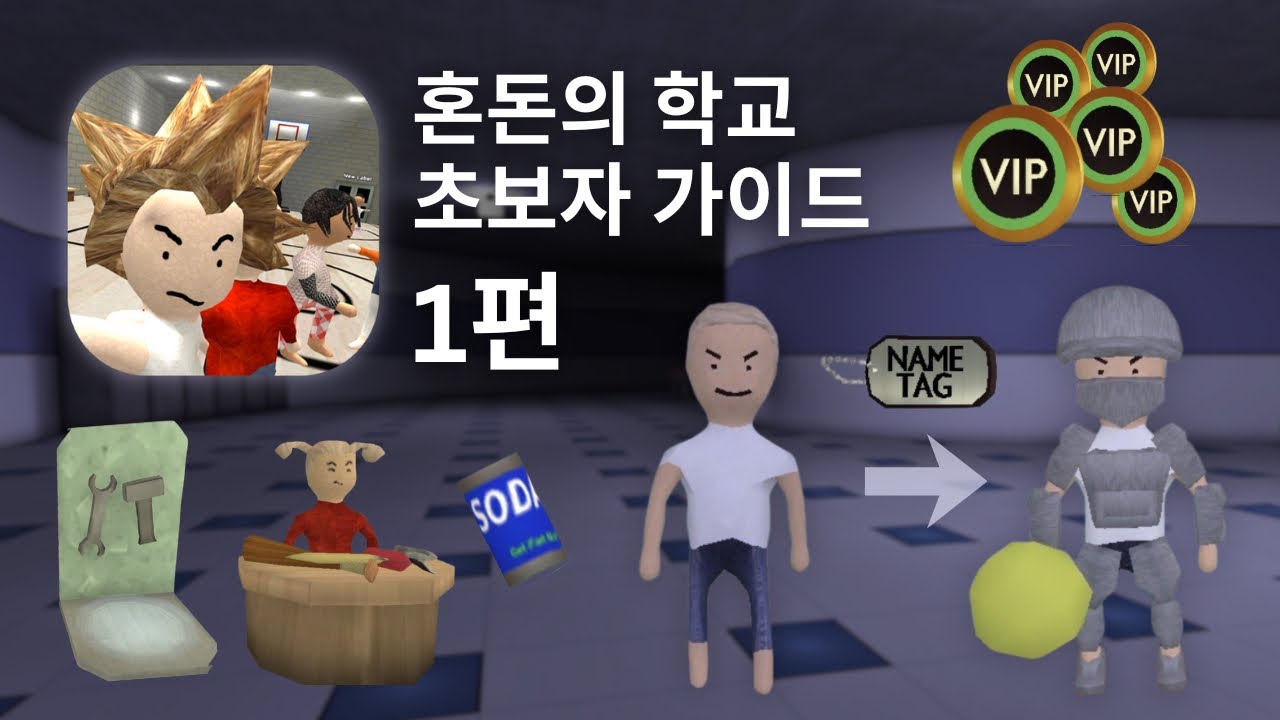 혼돈의 학교 초보자 가이드 1편