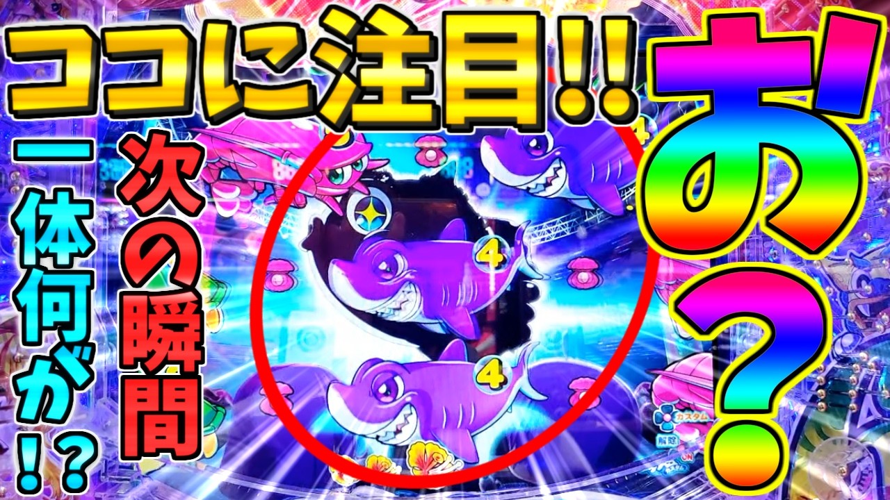 【パチンコ】Pスーパー海物語IN沖縄6 / 声あり実況253回目!!マンボウの影から次の瞬間に一体何が!?この変動に大いに期待してしまう男【どさパチ 989ページ目】