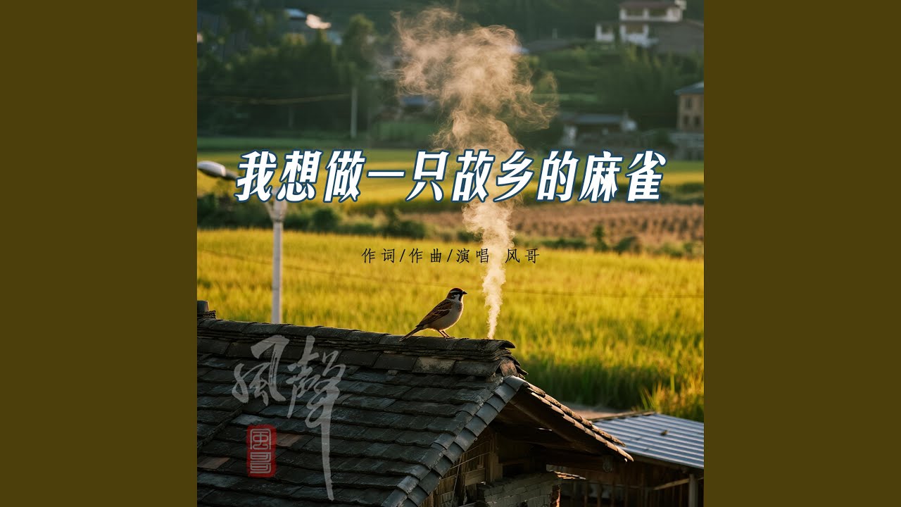 我想做一只故乡的麻雀