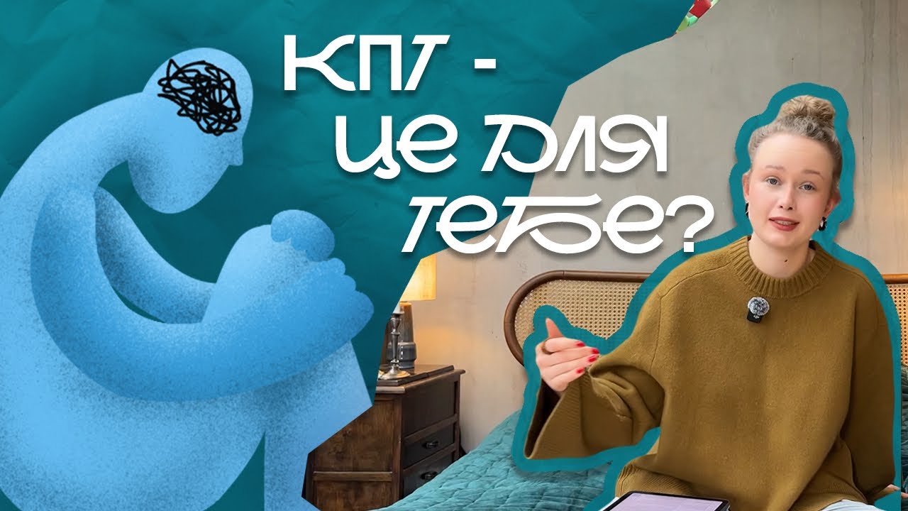 Як працює КПТ? Який метод Психотерапії обрати?