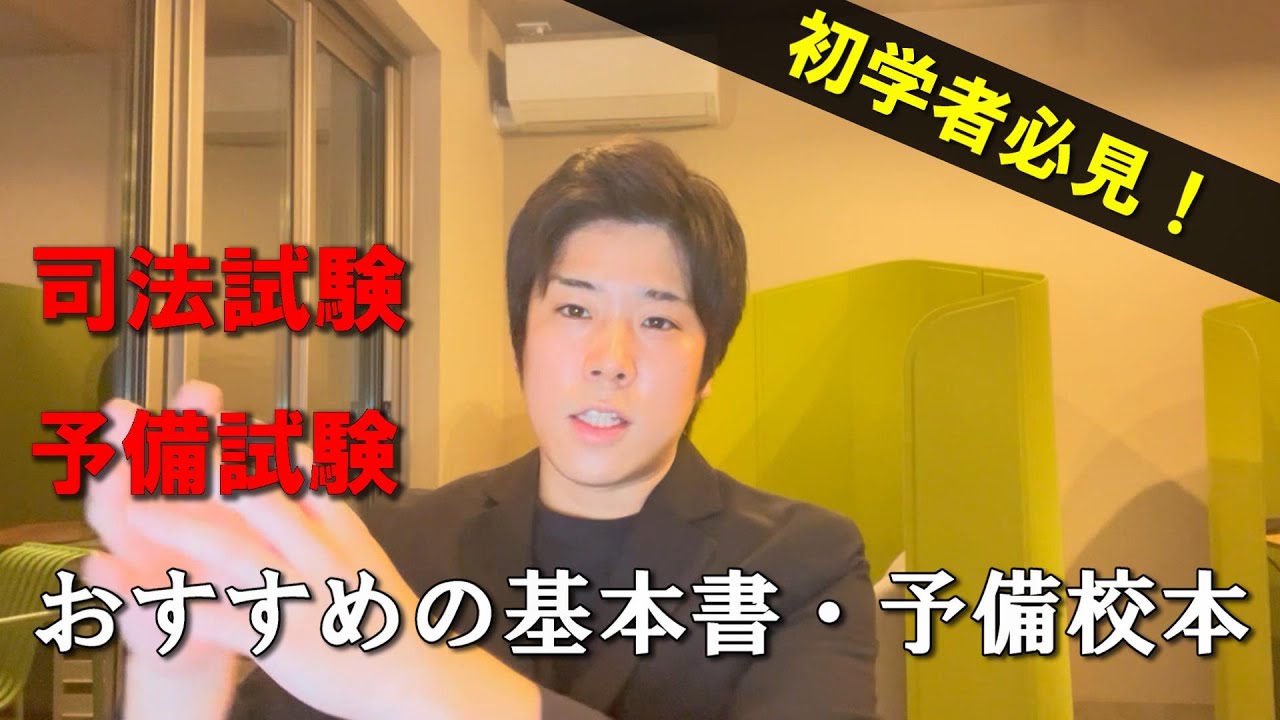 司法試験・予備試験対策におすすめの基本書・予備校本