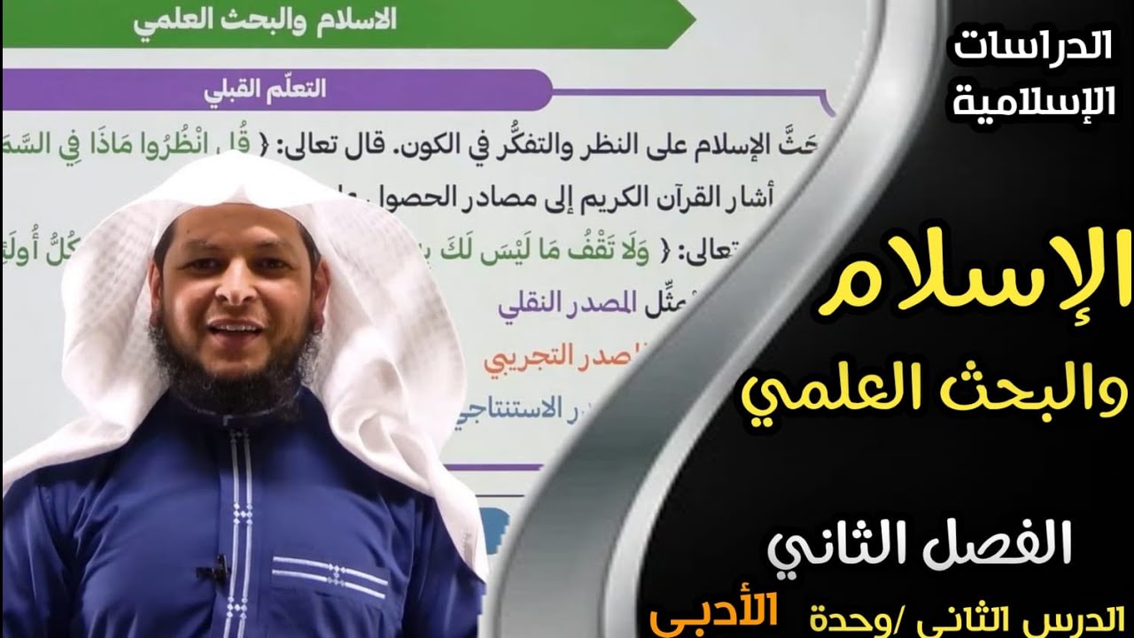 الإسلام والبحث العلمي  || الدراسات الإسلامية || الفصل الثاني|| الأستاذ محمد أبوعبدالملك