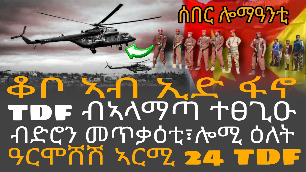 ቆቦ ኣብ ኢድ ፋኖ/tdf ብኣላማጣ ተፀጊዑ/ብድሮን መጥቃዕቲ፣ሎሚ ዕለት/ዓርሞሸሽ ኣርሚ 24 TDF