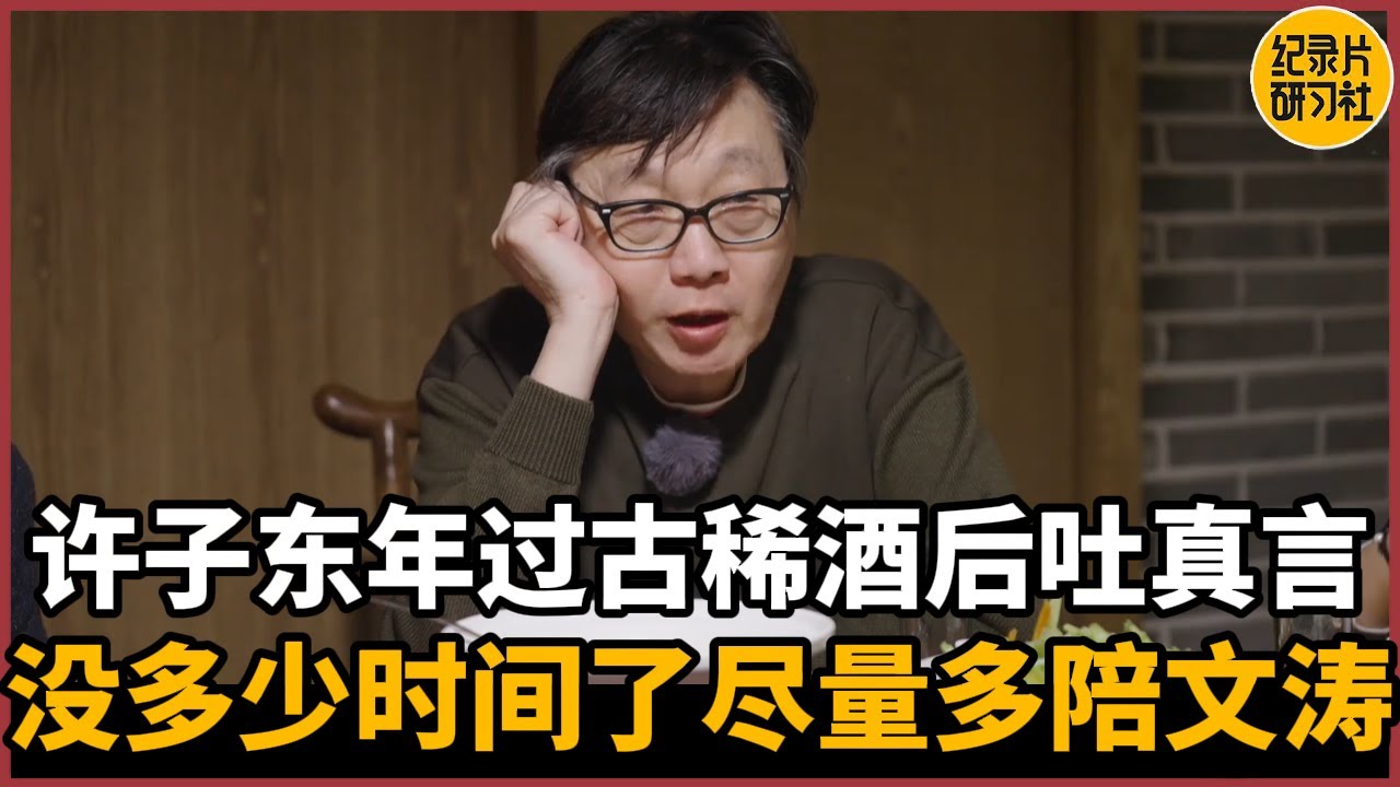 【对谈许子东】许子东年过古稀酒后吐真言，&ldquo;我不知道还剩多少时间，想尽量多陪陪文涛&rdquo;#历史 #文化 #聊天 #纪实 #窦文涛 #马未都 #马家辉 #周轶君 #熱門 #推薦 #香港