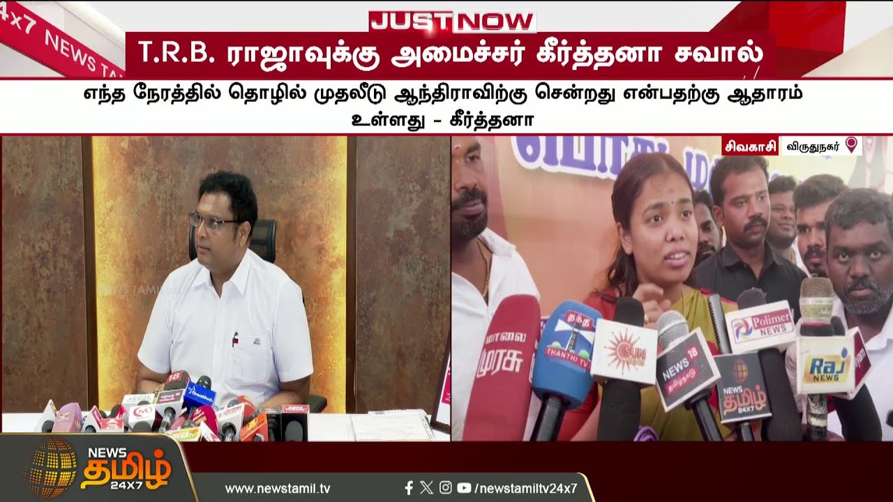 #JUSTNOW || ஆதாரம் இருக்கு.. T.R.B. ராஜாவுக்கு அமைச்சர் கீர்த்தனா சவால்.. | Minister Keerthana | TVK