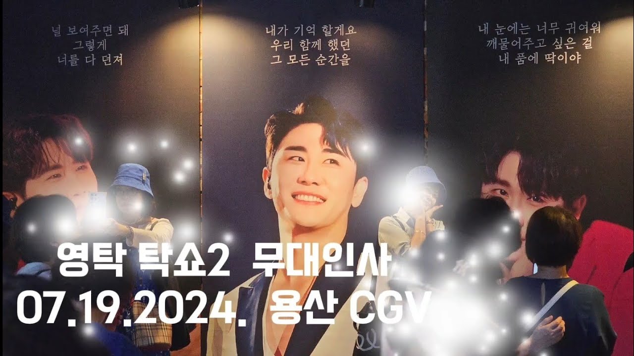 보기만해도  행복한  영탁 & 영블스  탁쇼2 무비 개봉 in 용산CGV  무대인사의 추억🎙 07.19.2024.  💙 